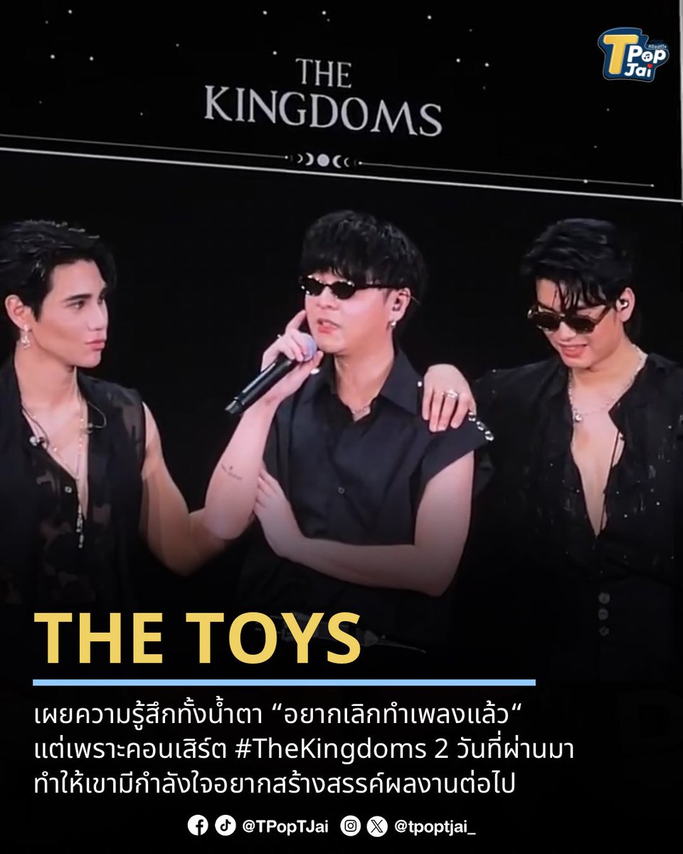 tpoptjai_'s tweet photo. #THETOYS เผยความรู้สึกทั้งน้ำตา “อยากเลิกทำเพลงแล้ว“ แต่เพราะคอนเสิร์ต #TheKingdoms 2 วันที่ผ่านมา ทำให้เขามีกำลังใจอยากสร้างสรรค์ผลงานต่อไป

#TpopTjai ขอเป็นอีก 1 กำลังใจเล็กๆ ให้ทอยนะคะ รอติดตามผลงานเพลงของทอยและผลงานการโปรดิวซ์ตลอดนะคะ 

#ทีป๊อปทีใจ #TheKingdomsConcert_D2 https://t.co/NzsgLHZeGd