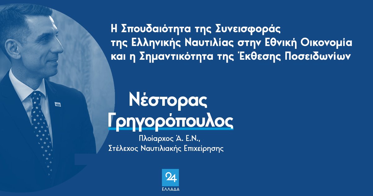 ellada24's tweet image. "Η Σπουδαιότητα της Συνεισφοράς της Ελληνικής Ναυτιλίας στην Εθνική Οικονομία και η Σημαντικότητα της Έκθεσης Ποσειδωνίων"
Άρθρο του @nesgrego, Πλοιάρχου Ά. Ε.Ν., Στελέχους Ναυτιλιακής Επιχείρησης & μέλους επιτροπής εμπειρογνωμόνων ΕΚΟ Ναυτιλίας ΝΔ, για το Ελλάδα 24…