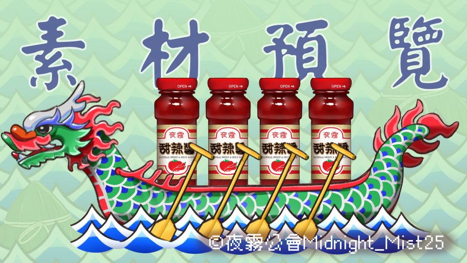 Midnight_Mist25's tweet photo. 🥚Adventurers, Happy Holidays!🐉
Check out our latest Dragon Boat Festival assets and Zongzi need the sauce! Oh Look!
🤩👉https://t.co/9suJYaf5fE
#MidnightMist #Vtuber #Vtuberasset #freeassets #art #VtuberAsset #Vtype #BackgroundAssets #フリー素材 #DragonBoatFestival #端午 #龍舟 https://t.co/CRNzNhKf4W