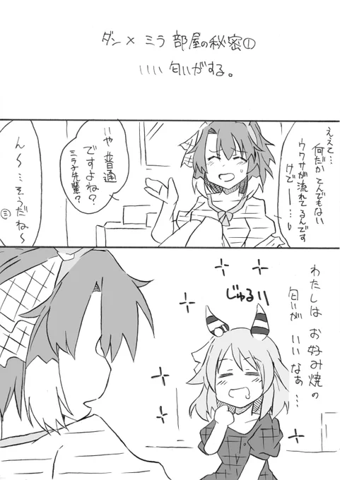 ミラ子の部屋
#ウマ娘 #ヒシミラクル #ダンツフレーム 