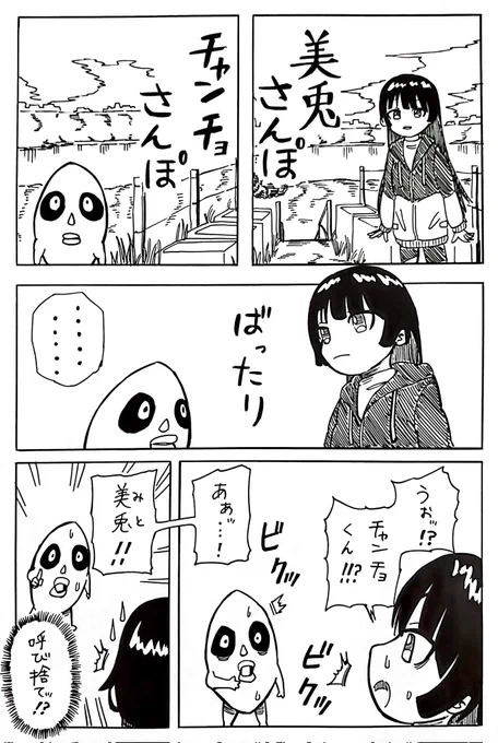散歩でチャンチョと出会う委員長漫画
#オシャレになりたいピーナッツくん
#ぽこあーと 
#みとあーと 