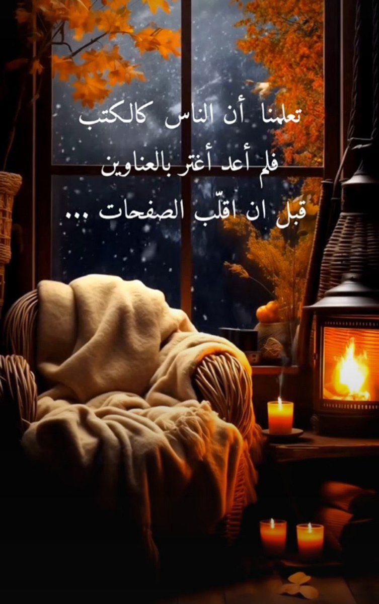 abofares055001's tweet photo. تعلمنا أن الناس كالكتب ، فلم أعد أغتر بالعناوين قبل أن أقلب الصفحات .. https://t.co/9v4m99KVKR