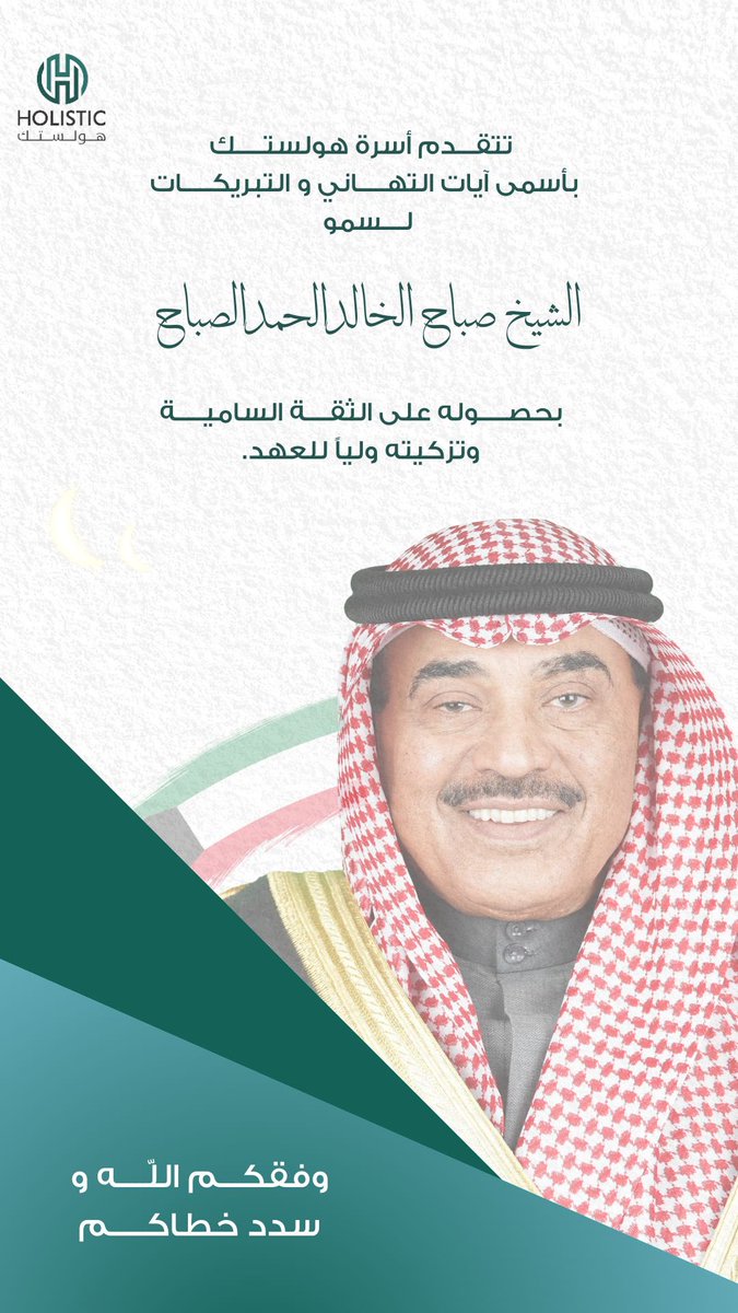 Holistic_Kuwait's tweet photo. تتقدم أسرة هولستك بأسمى آيات التهاني والتبريكات لسمو الشيخ صباح الخالد الحمد الصباح بحصوله على الثقة السامية من حضرة صاحب السمو أمير البلاد وتزكيته ولياً للعهد. https://t.co/dmLSZn6R9l