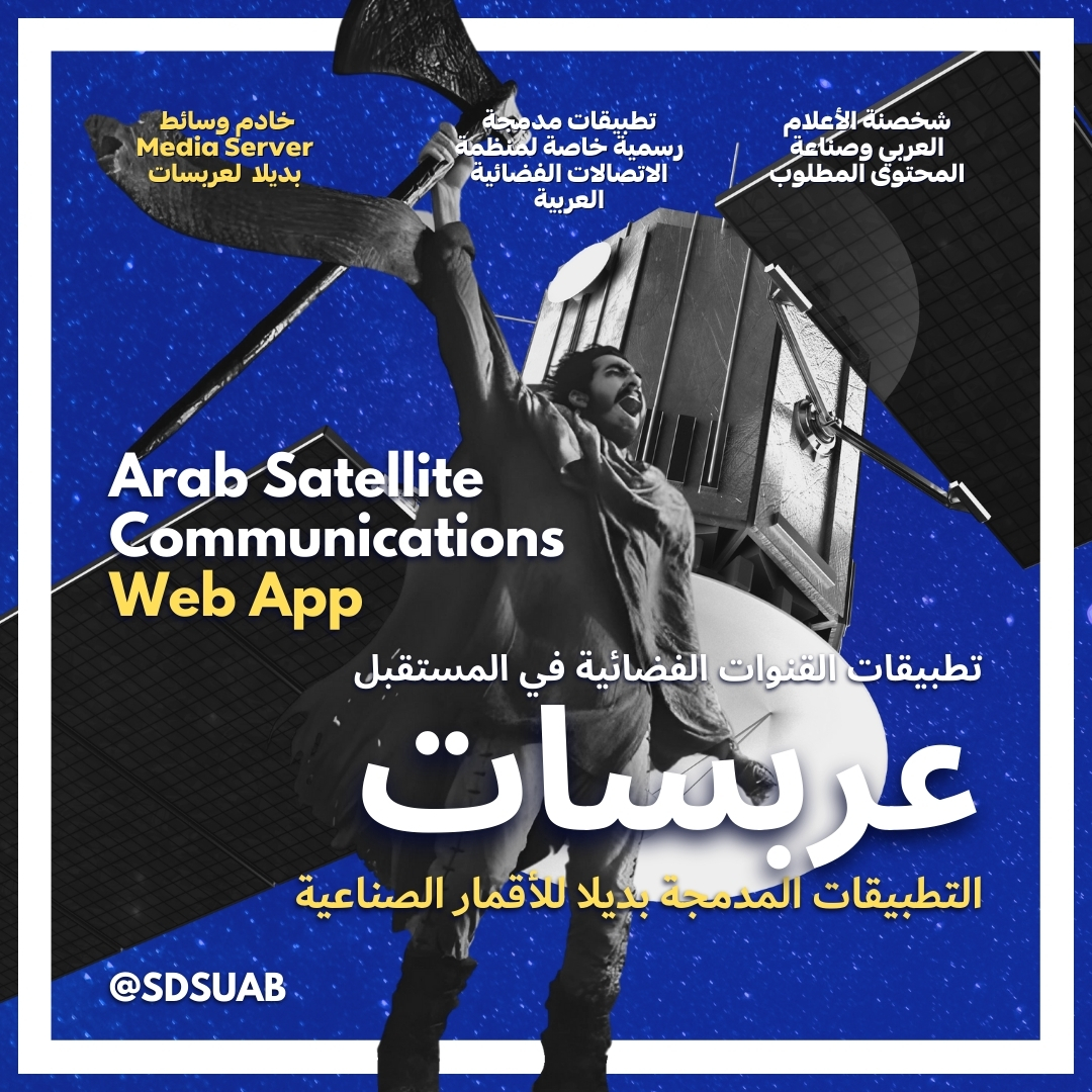 في السنوات القليلة المقبلة ..
لن تدفع هذه الجزية الفضائية لعربسات و زملائه
..
فجميع المعطيات تمنحنا فرصة أستبدال قنواتنا الفضائيةبملفات كمبيوترية وأقمارنا الصناعية بتطبيقات ويب !

لن أتحدث حول مايقوم به الذكاء الاصطناعي من تحليل للبيانات وتشخيص المحتوى الأعلامي حسب سلوك وأهتمام