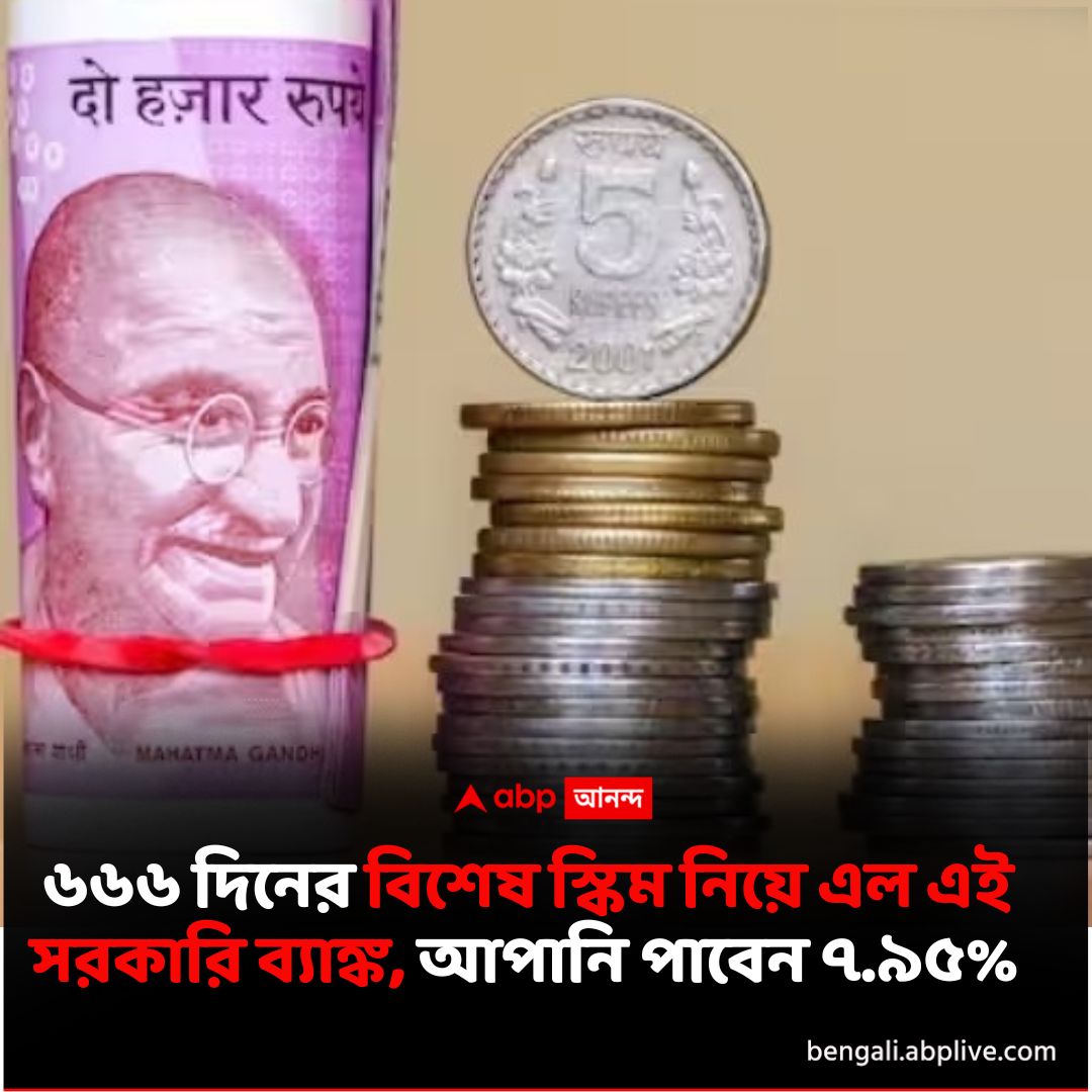 abpanandatv's tweet image. এই সরকারি ব্যাঙ্ক দিচ্ছে প্রায় ৮ শতাংশ সুদ।
বিশদে পড়ুন...tinyurl.com/2r2vhyn8
#FixedDeposit #BankofIndia #fdinterest #specialfdscheme