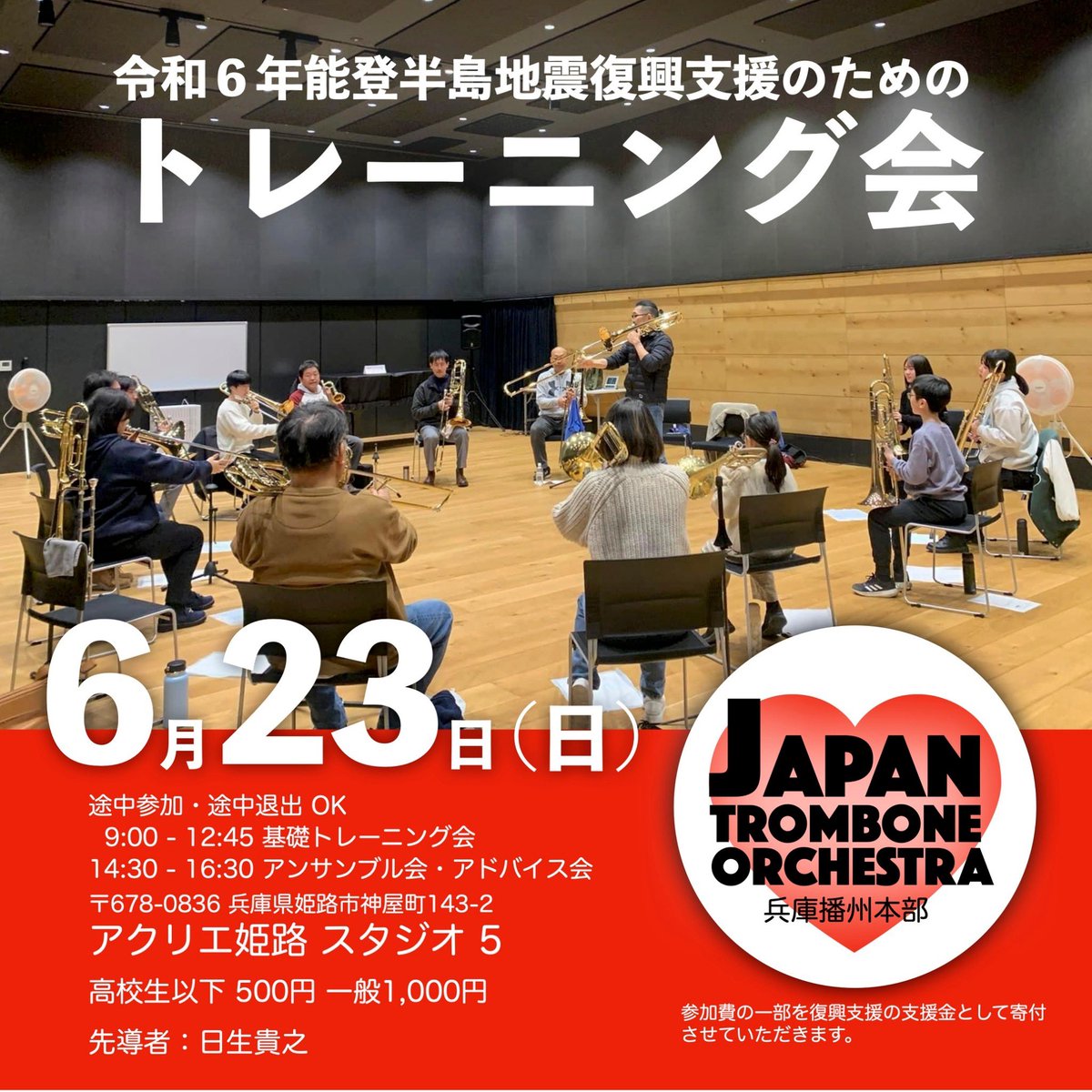 Takayuki_HiNASE's tweet photo. 姫路近隣のトロンボーン吹きの皆様、6月23日はアクリエ姫路スタジオ5まで！トレーニングしながら「能登半島地震復興支援」をご一緒にいかがですか？
#トロンボーン　#西播　#吹奏楽　#アクリエ姫路 https://t.co/l2qbGnLcvo