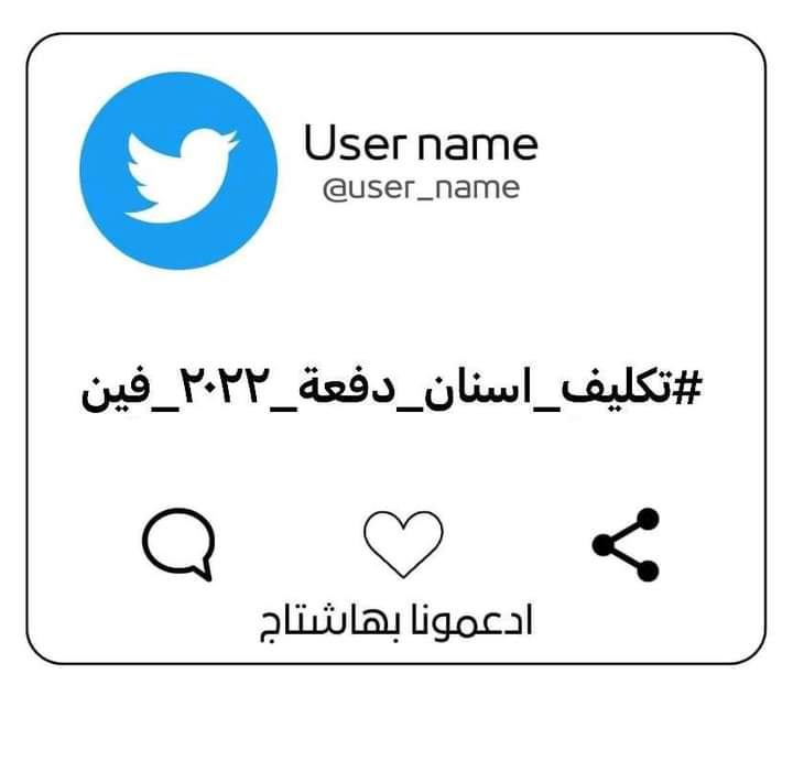 aya9830's tweet photo. #تكليف_اسنان_دفعة_٢٠٢٢_فين🤐 https://t.co/WEubwkN0YX