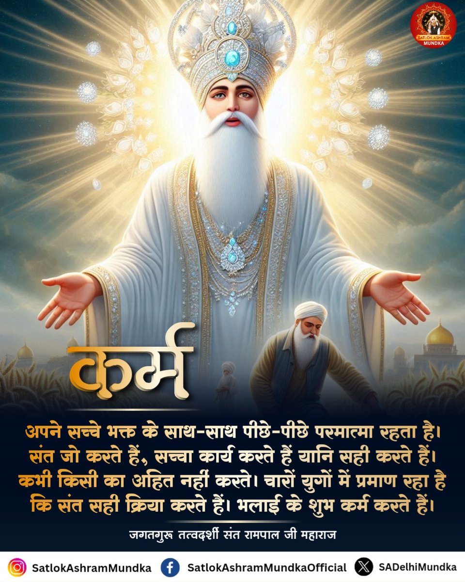 अपने सच्चे भक्त के साथ-साथ पीछे-पीछे परमात्मा रहता है संत जो करते हैं सच्चा कार्य करते हैं यानी सही करते हैं कभी किसी का अहित नहीं करते चारों युगों में प्रमाण रहा है कि संत सहीं क्रिया करते हैं भलाई के शुभ कर्म करते हैं। #Kabir_is_Supreme_God