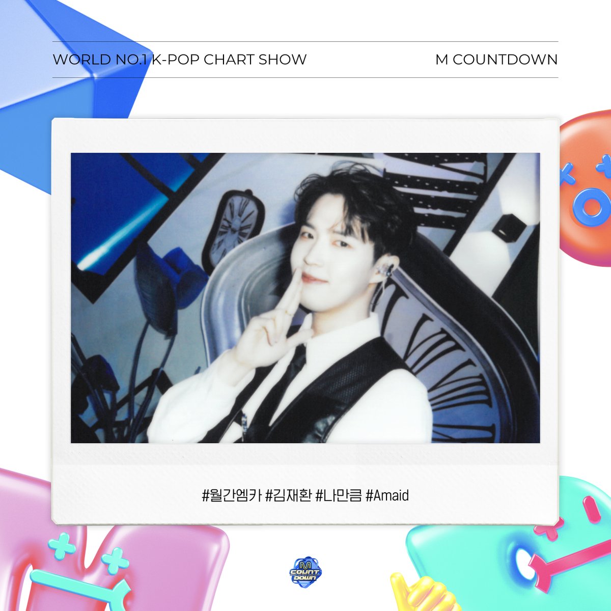 MnetMcountdown's tweet photo. 🗓️ 월간 엠카 5월호
M COUNTDOWN with 김재환
6월호도 기대해 주세요(๑•᎑<๑)ー☆
#월간엠카 #월간엠카_5월호
#김재환 #KIMJAEHWAN #나만큼 #Amaid https://t.co/9sCIxfWTys
