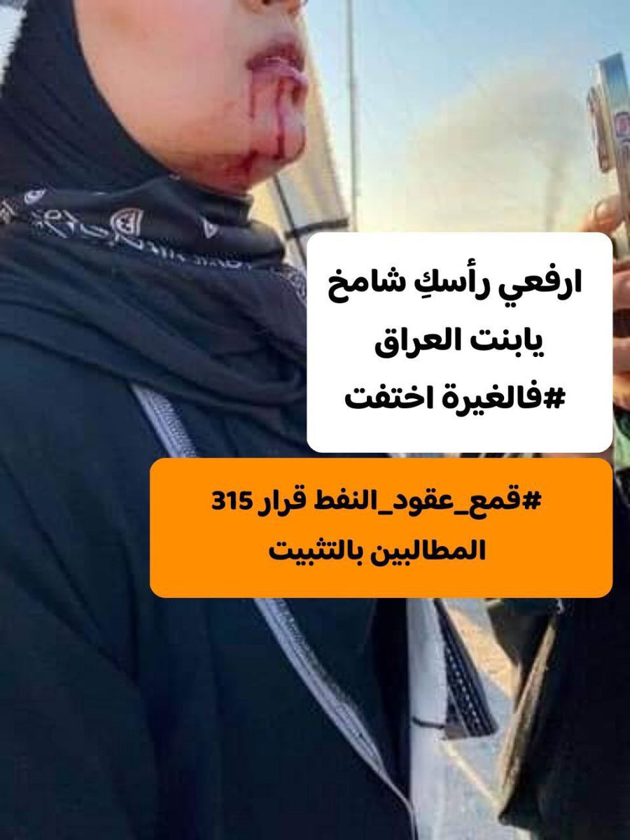 RusulHussien5's tweet photo. #الاعتداء بكل الأساليب و الطرق الوحشية من قبل قوات الشغب  على #عقود_وزارة_النفط_قرار_315 المطالبين بحقهم المشروع التثبيت على الملاك الدائم بعد اكمل اكثر من سنتين https://t.co/oPpSKTQmzE