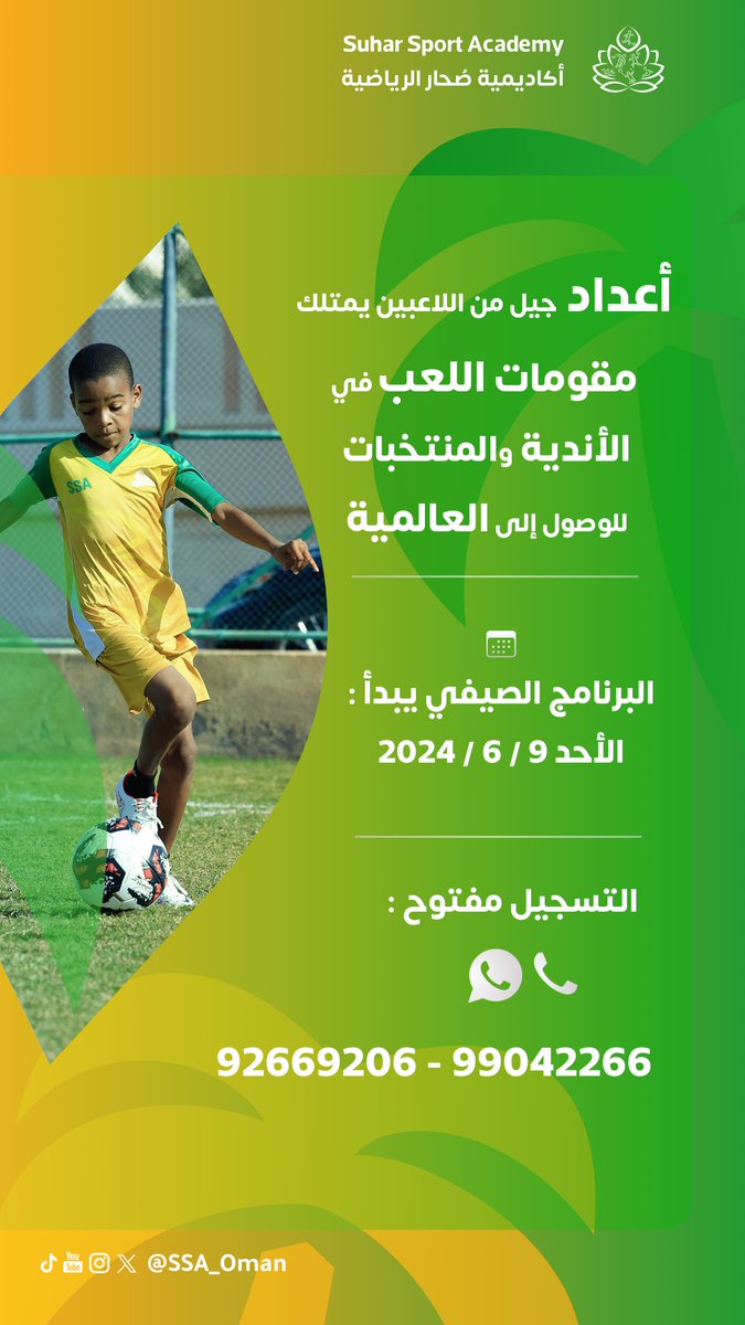 البرنامج التدريبي الصيفي يبدأ في يوم الاحد 9-6-2024
للتسجيل:
wa.me/96899042266