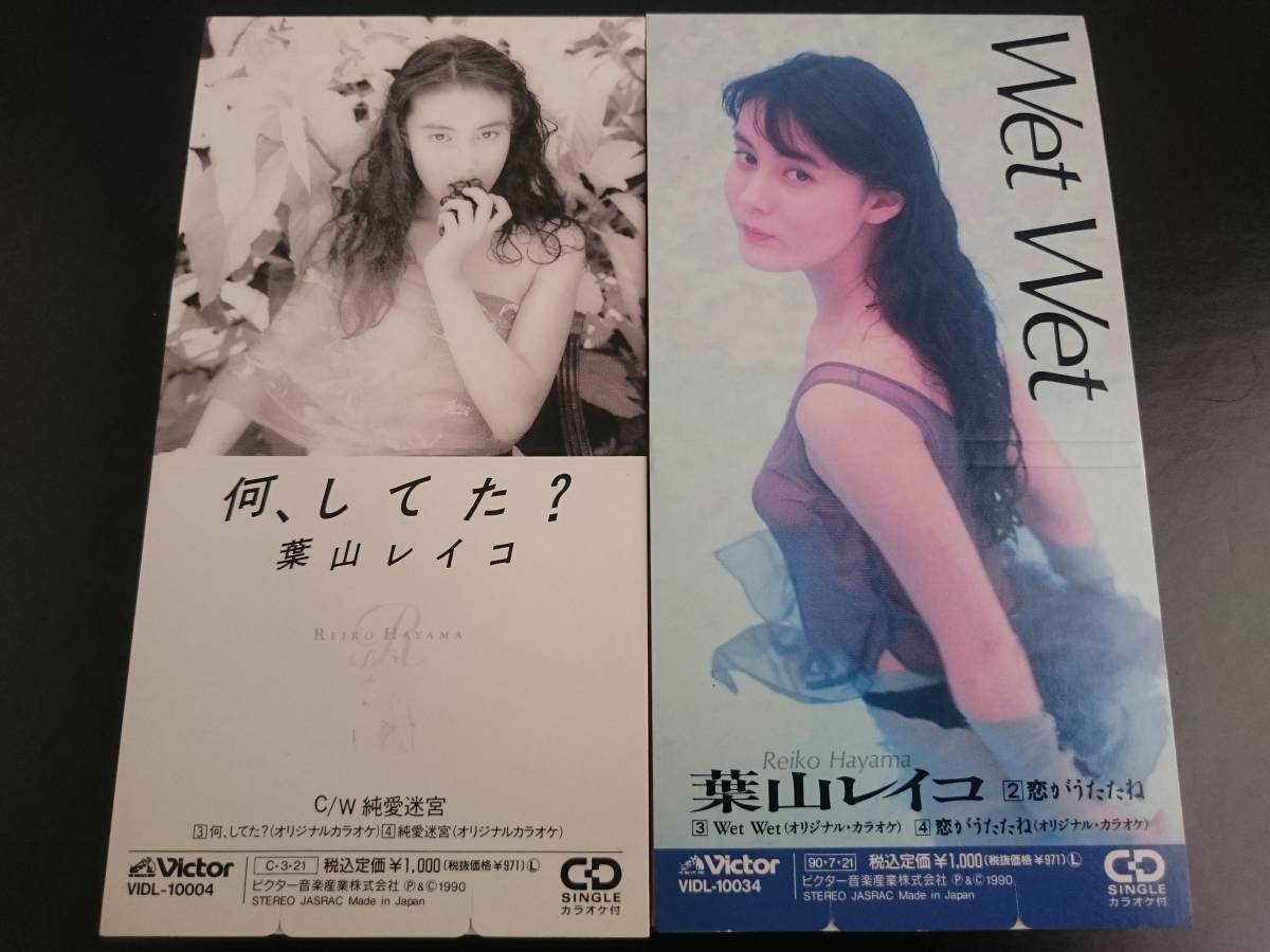 ureturn1's tweet photo. 葉山レイコの山川恵津子編曲は5曲で、本来ならシングル「何、してた？」「Wet Wet」、c/w「純愛迷宮」（たそがれ時間と同じくかしぶち哲郎作曲）あたりのはずなんだが、VHS/LDのみ収録のこの曲が選ばれるとは！（個人的にはWetのc/wの「恋がうたたね」を入れてほしかった！） https://t.co/gtNWgPLwbe