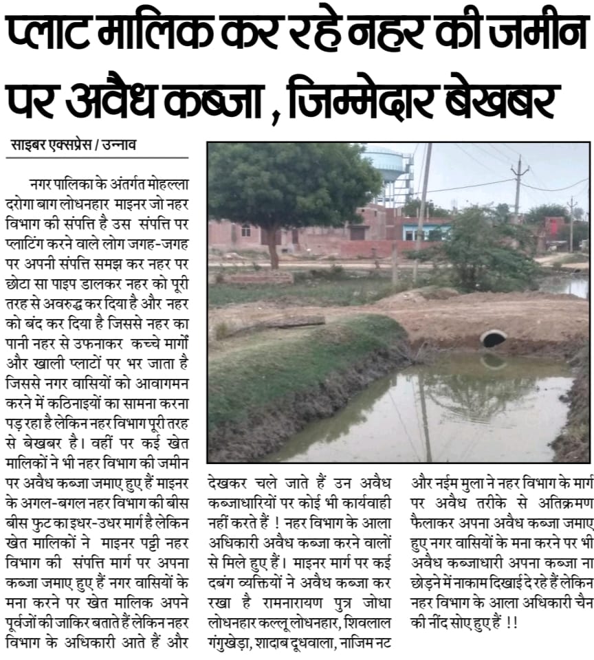 उन्नाव उत्तर प्रदेश में नहर विभाग की जमीन पर अवैध कब्जा जिम्मेदार बेखबर
<a href="/dmunnao/">DM/DEO UNNAO</a> <a href="/unnao_dm/">DM UNNAO</a> <a href="/CMOfficeUP/">CM Office, GoUP</a> <a href="/CMHelpline1076/">UP CM Helpline 1076</a> <a href="/PMOIndia/">PMO India</a> <a href="/unnaopolice/">UNNAO POLICE</a> <a href="/MlaGupta/">Pankaj Gupta MLA Unnao Sadar</a> @minorlrriup @lrrigationup