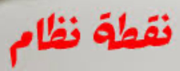🚨كن حريصاً وحَذِّر من شَغف المُقامرين

هناك مُقامرة رقمية بطريقة الدجل القذر والذي قد يكون قاصراً فكرياً على #الشريحة_الناشئة والذين ليس لديهم مَناعة عمَّا يحدث حولهم من انواع التمرير والدسائس وكل ما يجري من حوارات مُبَطَّنة… ومع الأسف لازال الفِكر المُؤجِج في ازدياد ويتطلب