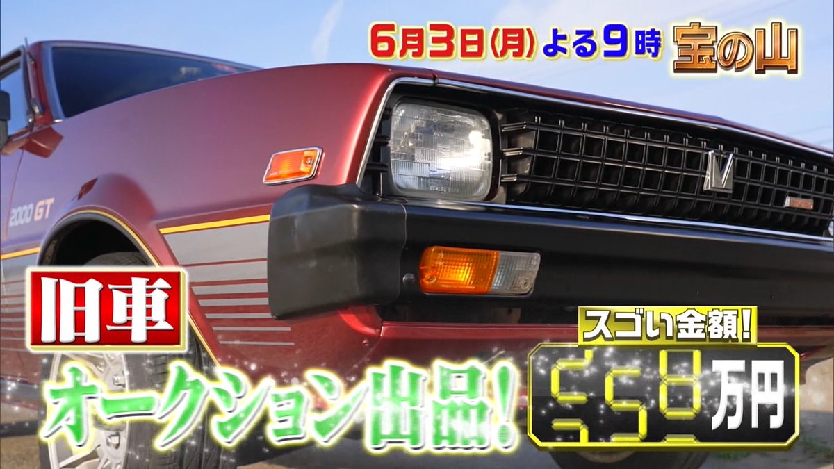 NANGA2110's tweet photo. #MITSUBISHI ＃LANCER #Seleste ＃2000GT #ランサー・セレステ #MCAーJET ＃一攫千金 #宝の山 #今夜放送 #日テレ https://t.co/c674GImV4D