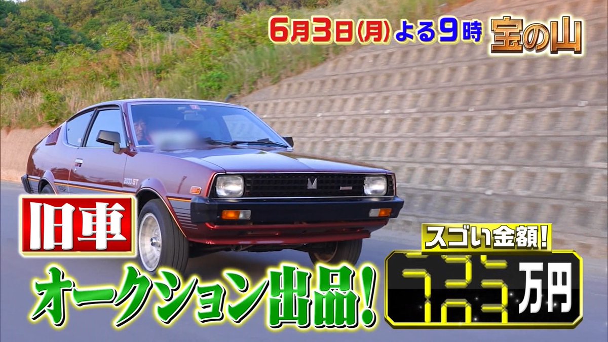 NANGA2110's tweet photo. #MITSUBISHI ＃LANCER #Seleste ＃2000GT #ランサー・セレステ #MCAーJET ＃一攫千金 #宝の山 #今夜放送 #日テレ https://t.co/c674GImV4D