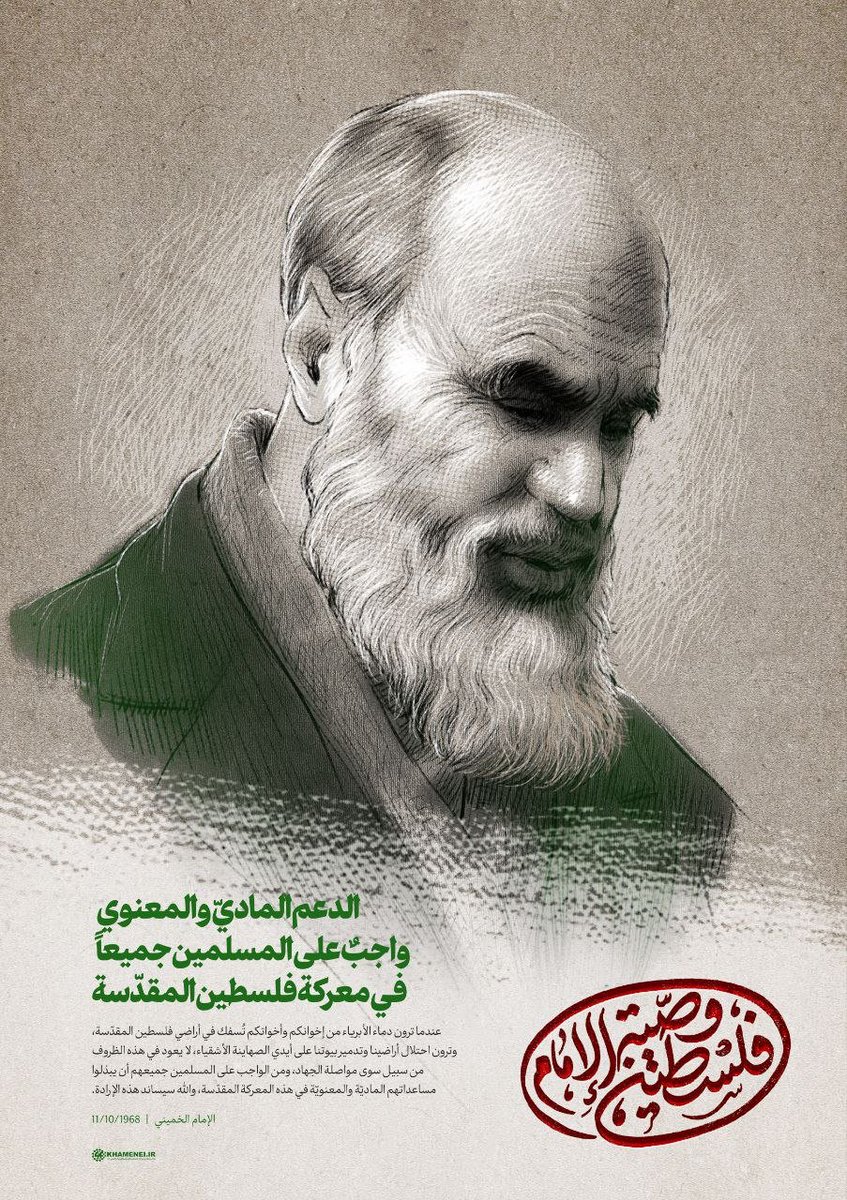 🇵🇸 #فلسطين_وصية_الإمام | 

عندما ترون دماء الأبرياء تُسفك في أراضي #فلسطين المقدسة، لا يعود في هذه الظروف من سبيل سوى مواصلة الجهاد، ومن الواجب على المسلمين جميعهم أن يبذلوا مساعداتهم الماديّة والمعنويّة في هذه المعركة المقدسة.

~الإمام الخميني (قده) | 11/10/1968

#غزة