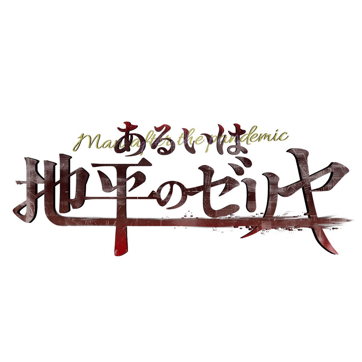 tw0th's tweet photo. 【21話】不届き者のフロウ（1/10）〔↓続きはスレにて
#地平のゼリヤ
#創作小説 #小説投稿 https://t.co/gYkpep61Y1