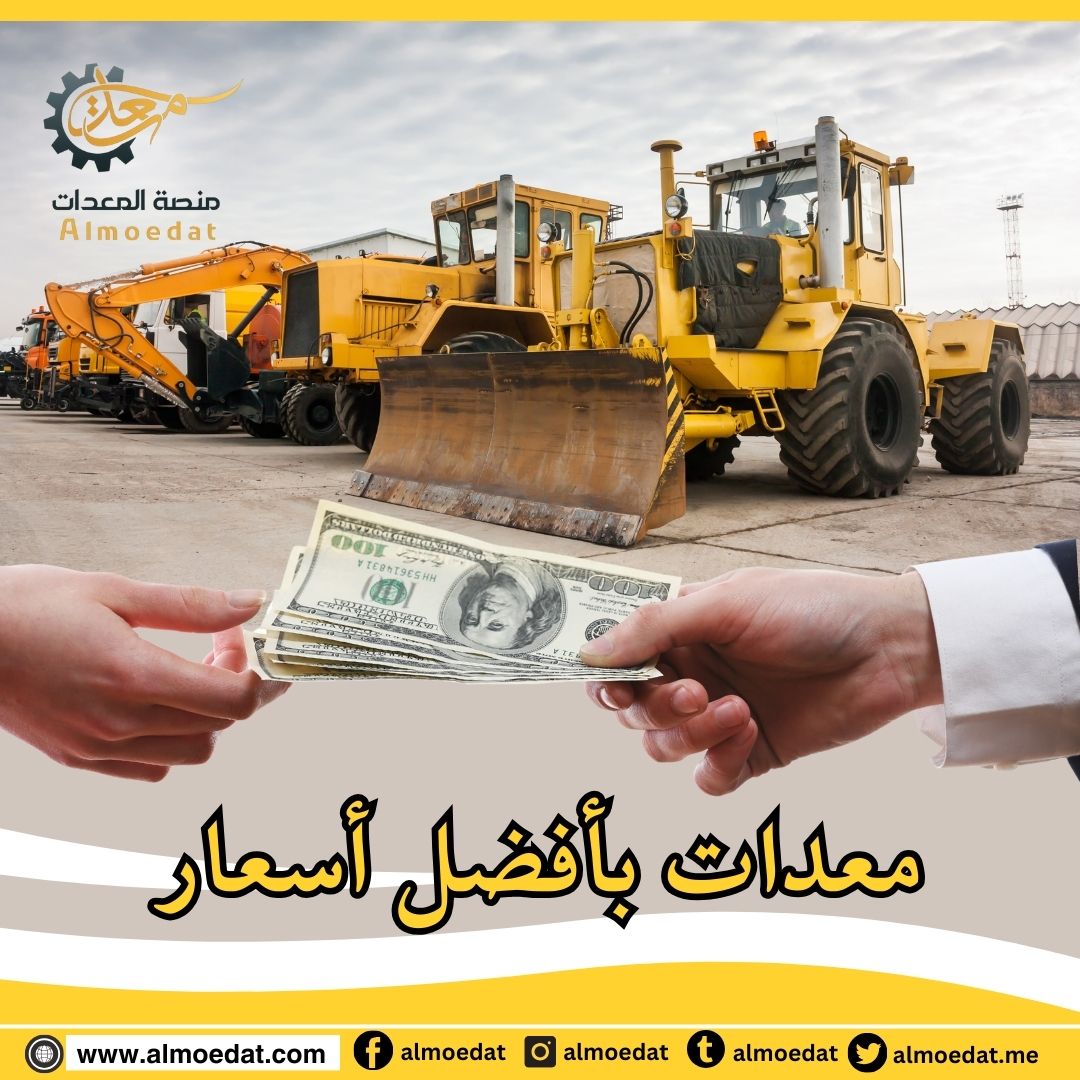 كيف تحصل على معدات بأفضل سعر؟

▪︎تصفح إعلانات منصة المعدات 
▪︎قارن أسعار مختلف الإعلانات 
▪︎تواصل مباشرة مع المعلن 
▪︎تفاوض على السعر

أكثر من ألف إعلان بانتظارك هنا:
almoedat.com 

#معدات #بيع_معدات #شراء_معدات #أدوات #عروض #خصومات #أسعار #السعودية