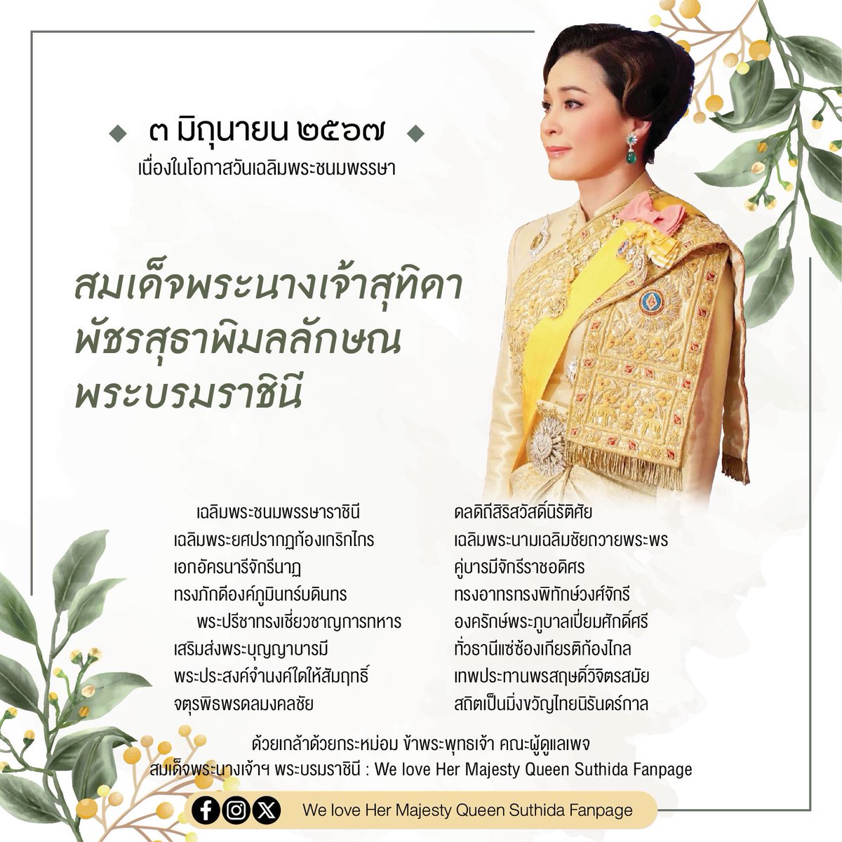 Hermajesty2521's tweet photo. ๓ มิถุนายน ๒๕๖๗ เนื่องในโอกาสวันเฉลิมพระชนมพรรษา สมเด็จพระนางเจ้าสุทิดา พัชรสุธาพิมลลักษณ พระบรมราชินี ซึ่งปีนี้ทรงเจริญพระชนมพรรษา ๔๖พรรษา

ทรงพระเจริญ
ด้วยเกล้าด้วยกระหม่อม
ข้าพระพุทธเจ้า คณะผู้ดูแลเพจ สมเด็จพระนางเจ้าฯ พระบรมราชินี : We love Her Majesty Queen Suthida Fanpage https://t.co/e4nCbIaupX