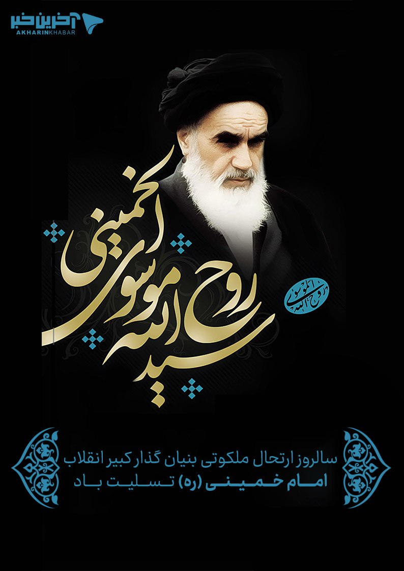 سالروز ارتحال ملکوتی امام‌خمینی (ره) تسلیت باد

🖤🇮🇷