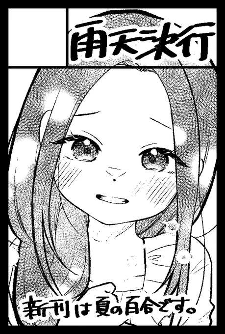 2024年8月18日に東京ビッグサイト東4・5・6ホールで開催予定のイベント「COMITIA149」へサークル「雨天決行」で申し込みました。 
夏ティア申し込みした!!
すでに楽しみすぎる!!
新刊は夏の百合漫画です!!絶対に!!! 