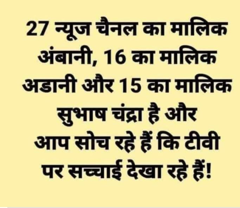 frankhuzur's tweet photo. भारत के समझदार लोग भी भ्रष्ट मीडिया को #मुख्यधारा (MSM) का मीडिया क्यों कहते हैं? क्या उन्होंने सचमुच अपना दिमाग #मोदी #Modi_Media फैक्ट्री के पास गिरवी रख दिया है? 
अब समय आ गया है कि इस बड़ी पूंजी समर्थित जहरीली मीडिया को त्याग दिया जाए। लेकिन इस विष वृक्ष के सबसे बड़े समर्थक विपक्षी नेता हैं जो इस गंदे मीडिया के मंच पर जाते हैं.

बड़ी संख्या में स्वतंत्र YouTube पत्रकारों ने इंडिया अलायंस अभियान को बढ़ावा दिया। लेकिन इंडिया एलायंस के शीर्ष नेताओं ने उन्हें इंटरव्यू नहीं दिया.

विपक्षी नेताओं की मानसिकता में एक गंभीर समस्या है, उन्हें संविधान बचाने की लड़ाई को समझना होगा

#LokSabhaElections2024 
#Exit_Polls #ElectionResults