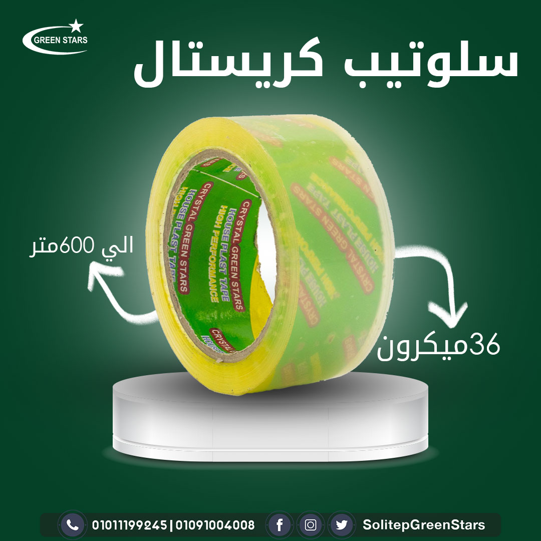 crystaltapes1's tweet photo. سلوتيب الامان .. يعني سلوتيب كريستال بأفضل خامة و ارخص سعر, غلف منتجاتك بكل أمان تت��مل درجات الحرارة العالية والمنخفضة. للمصانع للتغليف اليدوي والاتوماتيك.
موقعنا الالكتروني : https://t.co/U2ECbMrziH
رقم التسجيل الضريبي 644-431-376
#جرين_ستارز #سلوتيب https://t.co/4RmKFT3SLp