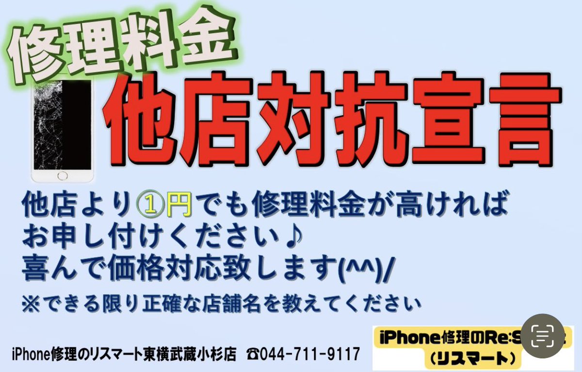 iPhone修理・iPad修理のRe:Smart tweet media