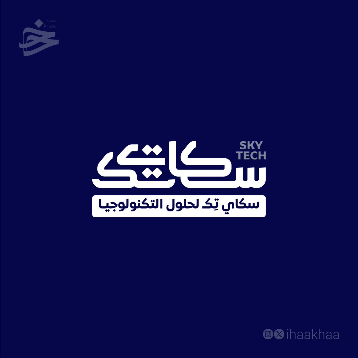 ihaakhaa's tweet photo. شعار سكاي تِك لحلول التكنولوجيا
SKY TECH, Technology Solutions
#logodesigner
#tech
#designers
#tech_logo
#شعارات
#تكنولوجيا https://t.co/Djeubg114n