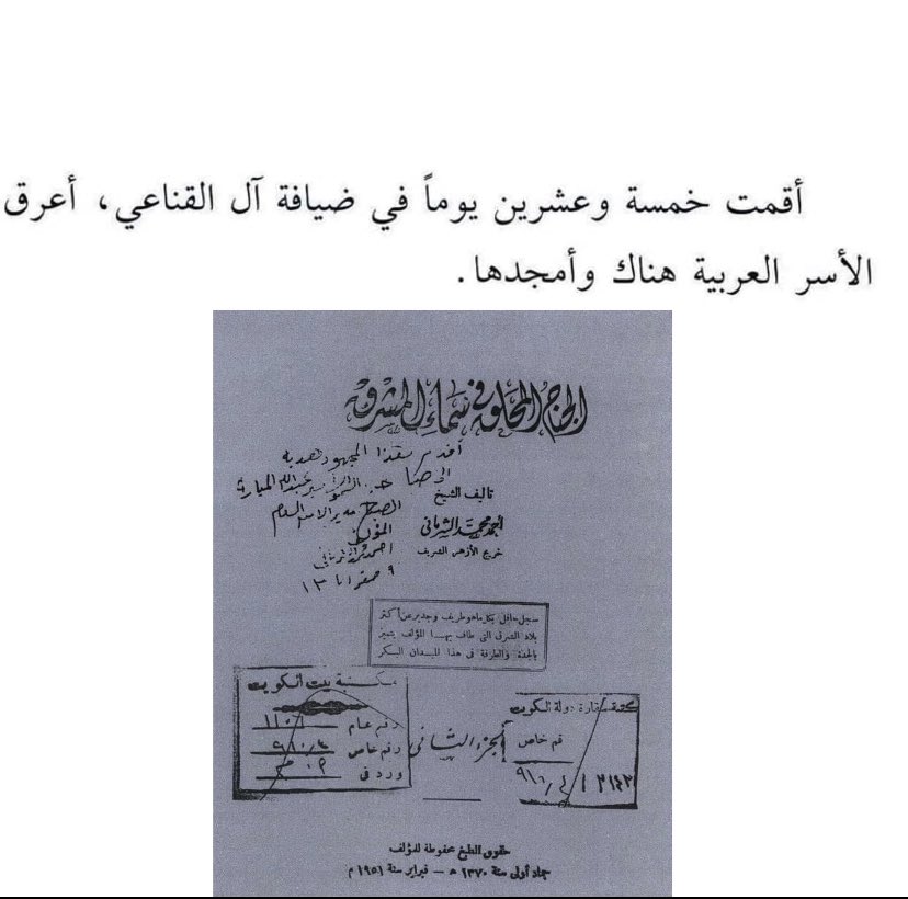 sa717zx's tweet photo. مما وثقه العلامة أحمد محمد الشرماني في رحلته إلى نجد ويدل على كرم قبيلة السهول ، قال : أقمت خمسة وعشرين يوما في ضيافة آل القناعي ، أعرق الأسر العربية هناك وأمجدها . https://t.co/YF9uceFE3b