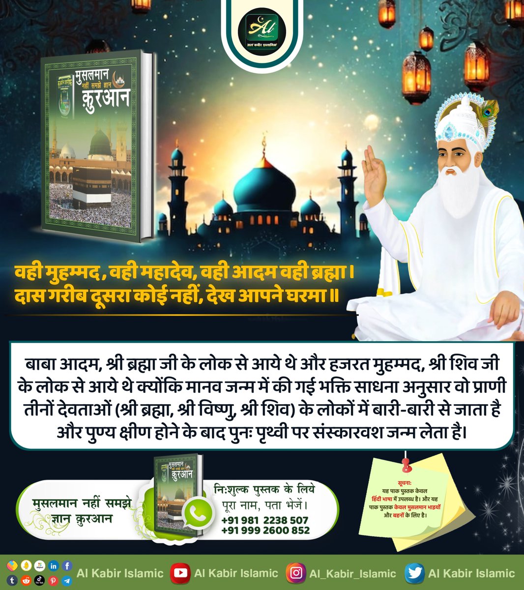 AlKabirIslamic's tweet photo. बाबा आदम, श्री ब्रह्मा जी के लोक से आये थे और हजरत मुहम्मद, श्री शिव जी के लोक से आये थे क्योंकि मानव जन्म में की गई भक्ति साधना अनुसार वो प्राणी तीनों देवताओं के लोकों में जाता है और पुण्य क्षीण होने के बाद पुनः पृथ्वी पर संस्कारवश जन्म लेता है।
#AlKabir_Islamic
#SaintRampalJi https://t.co/9s226ULwXs