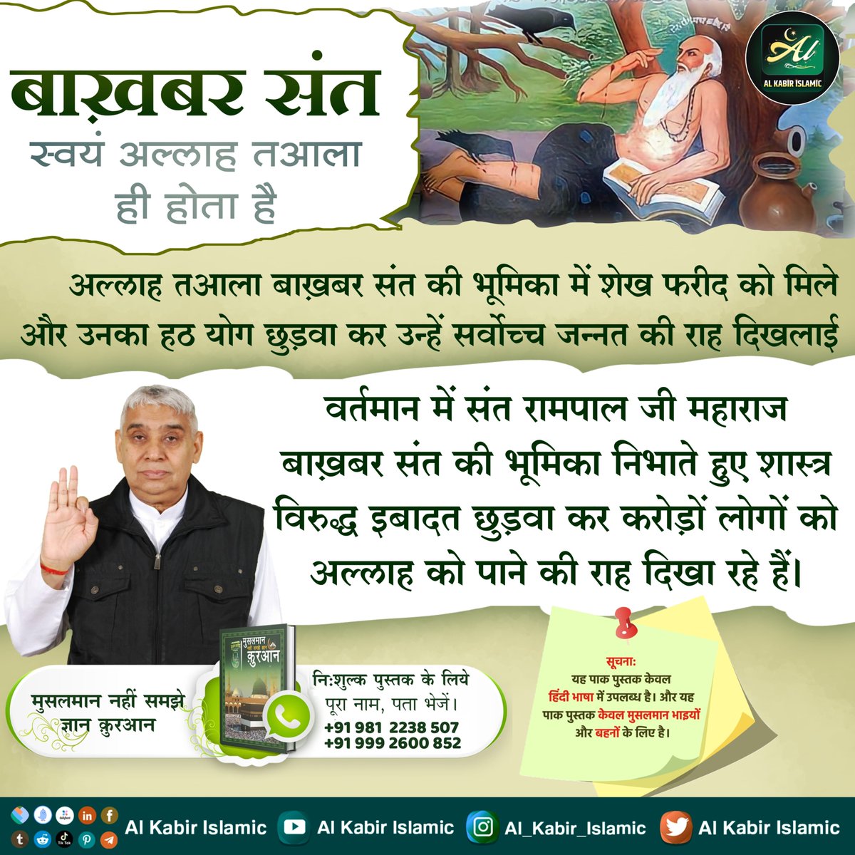बाख़बर संत स्वयं अल्लाह तआला ही होता है।
अल्लाह तआला बाख़बर संत की भूमिका में शेख फरीद को मिले और उनका हठ योग छुड़वा कर उन्हें सर्वोच्च जन्नत की राह दिखलाई। वर्तमान में बाख़बर संत "संत रामपाल जी महाराज जी" अल्लाह को पाने की राह दिखा रहे हैं।
#AlKabir_Islamic
#SaintRampalJi