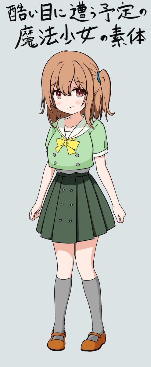 オリ魔法少女（変身前）です
酷い目に遭いまくる予定です