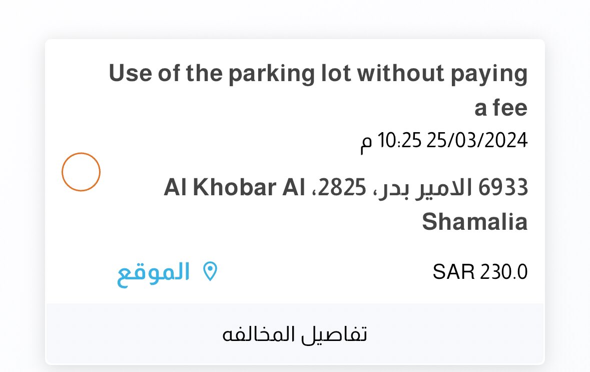 razanabdulm's tweet photo. @thaki_care @MaryamAlshreef @thaki_ksa افشل تطبيق قد شفته في حياتي يقولك قدامك من ١٥-٢٠ دقيقه بعد ماينتهي التكت محد يعطيك مخالفة وشوفو الضحك فرق ٣ دقايق بعد ماانتهى التكت @thaki_care https://t.co/BVsR6aqnug