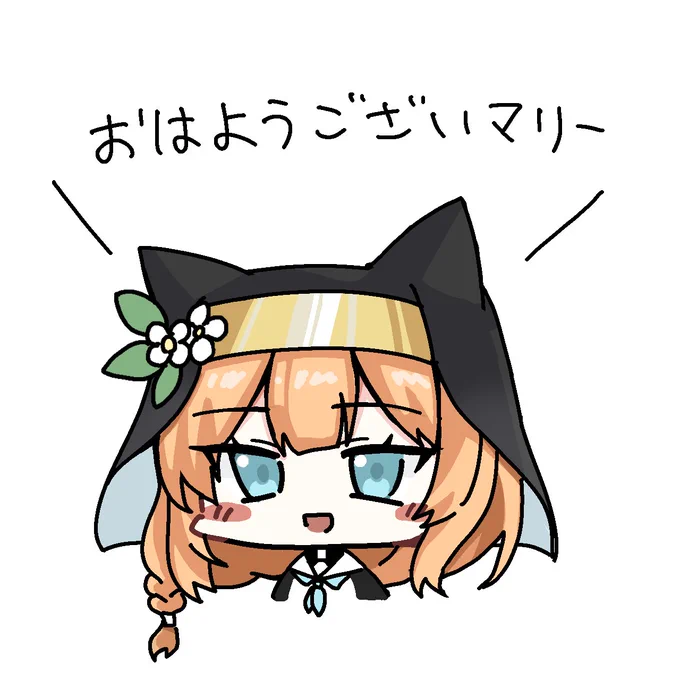 おはようございマリー! 