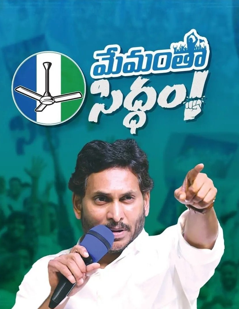 YSJaganTrendds's tweet photo. మీరూ ప్రత్యేకించి మాకు చెప్పనక్కర్లేదు, మేము ఎప్పుడో సర్దుకొని "సిద్ధం!" గా ఉన్నాం....
మేమంతా సిద్ధం! అన్నప్పుడే మేమంతా మానసికంగా సిద్దపడిపోయాం
#AlreadyPacked
#Siddam https://t.co/okLrQuAoIG