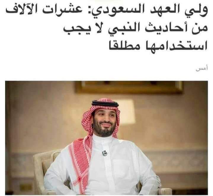 Ratadha17892822's tweet photo. أنشأ كتاب سماه صحيح السعودية رغم انف الوهـ.ابيين وتجـ.ار الدين ولم ينتظر فتوي من أصحاب العمائم ، وأتخذ فورا ماهو صالح للمجتمع والدين ، براڤو محمد بن سلمان https://t.co/T99miEVlY9