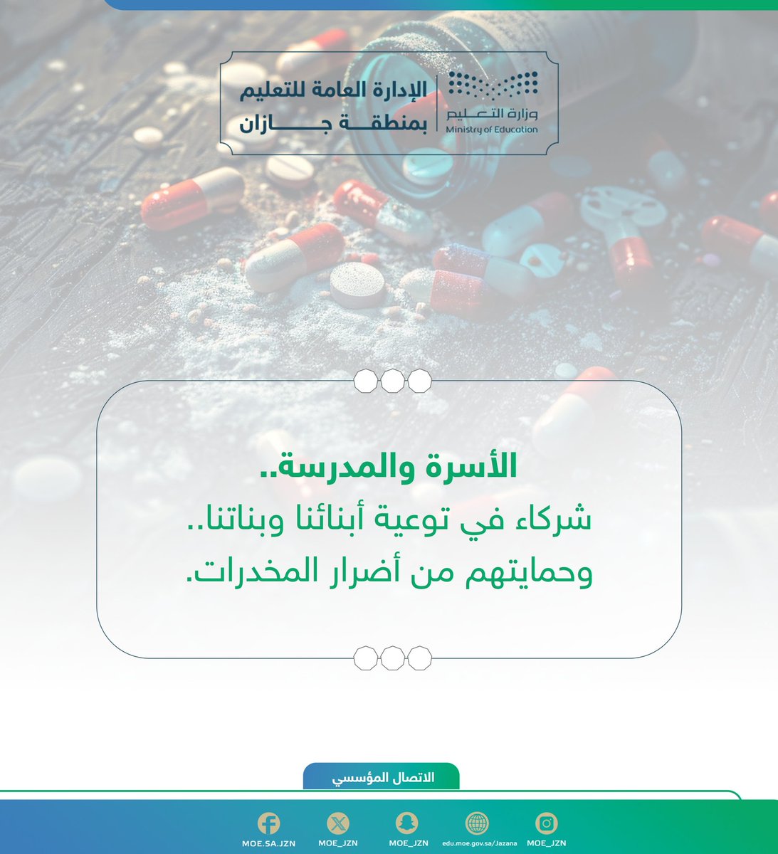 MOE_JZN's tweet photo. الأسرة والمدرسة..
شركاء في توعية أبنائنا وبناتنا، وحمايتهم من أضرار المخدرات.
#تعليم_جازان https://t.co/a8ZNbrsd2R