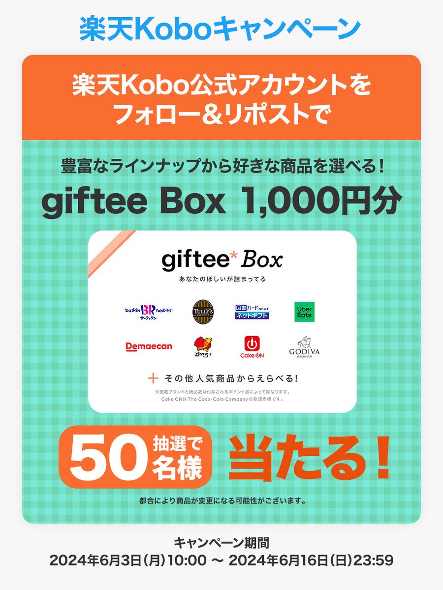 ／
#giftee Box 1,000円分が50名様に当たる🎁✨
＼
応募方法
①<a href="/Rakuten_Kobo/">楽天Kobo(公式)</a> をフォロー
②この投稿をリポスト
〆切：2024/6/16(日)23:59まで
詳細→lnky.jp/tzr4ehF
#楽天Kobo #gifteeBox #楽天KoboXキャンペーン