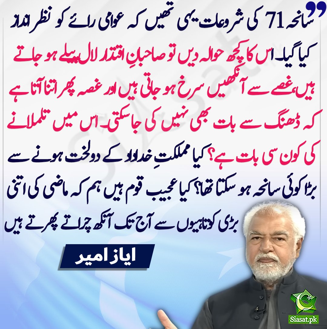 siasatpk's tweet photo. سانحہ 1971 کی شروعات یہی تھیں کہ عوامی رائے کو نظر انداز کیا گیا۔ اس کا کچھ حوالہ دیں تو صاحبانِ اقتدار لال پیلے ہو جاتے ہیں‘غصے سے آنکھیں سرخ ہو جاتی ہیں اور غصہ پھر اتنا آتا ہے کہ ڈھنگ سے بات بھی نہیں کی جا سکتی۔ اس میں تلملانے کی کون سی بات ہے؟ کیا مملکتِ خداداد کے دولخت ہونے سے بڑا کوئی سانحہ ہو سکتا تھا؟ کیا عجیب قوم ہیں ہم کہ ماضی کی اتنی بڑی کوتاہیوں سے آج تک آنکھ چراتے پھرتے ہیں۔ ایاز امیر

https://t.co/6BaAQAQ3hv