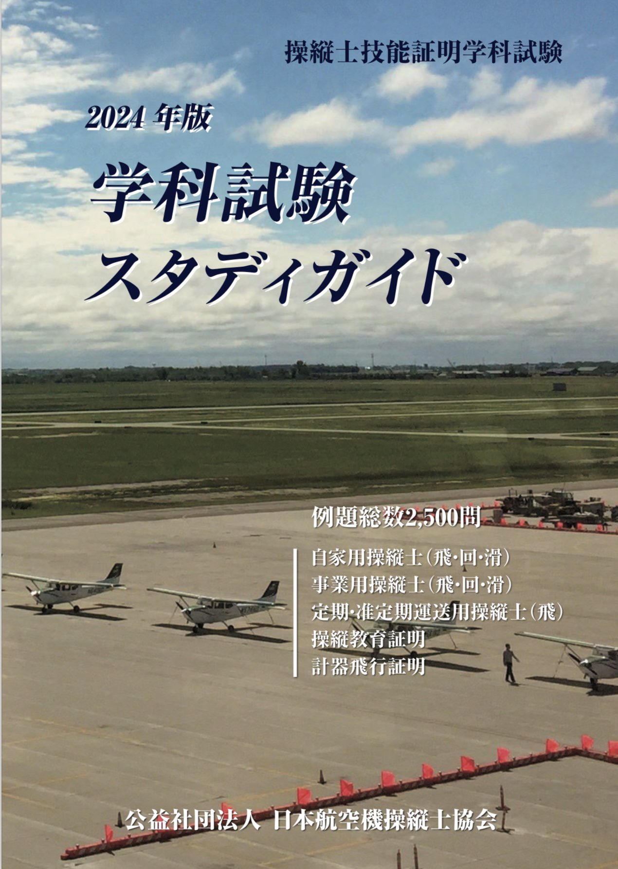 操縦士技能証明学科試験　学科試験スタディガイド 2023年版 操縦士技能証明学科試験 学科試験スタディガイド