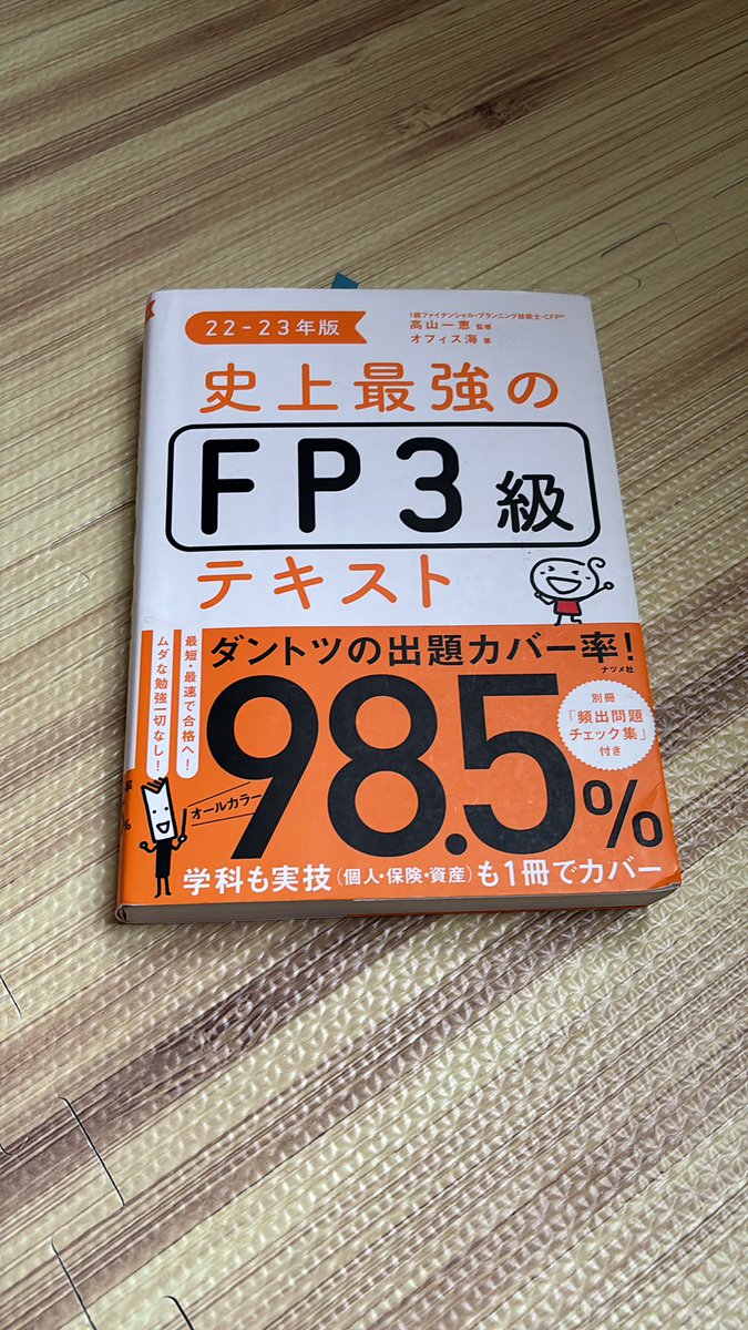 おはようございます
6月さいしの平日は5時からスタート
FPの資格を取ろうと思って勉強を開始します。 #朝活