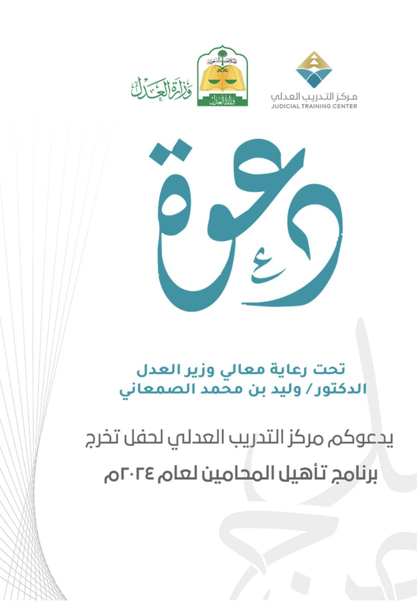 NJOUDALSAEED's tweet photo. #تخرج_مركز_التدريب_العدلي
. 
الحمدلله على تمام نعمه، وعظيم عطائه
بعد مضي سنتين من الدراسة والتدريب لدى: @Jtc_Ksa 
اليوم ختام السعي، ونيل الثمر. 
والشكر لوزارة العدل: @MojKsa على مابذلته من جهود لتحقيق الهدف المرجو من البرنامج.
ممثلة بوزيرها الدكتور/وليد الصمعاني. 
. https://t.co/TCRwduV1K0