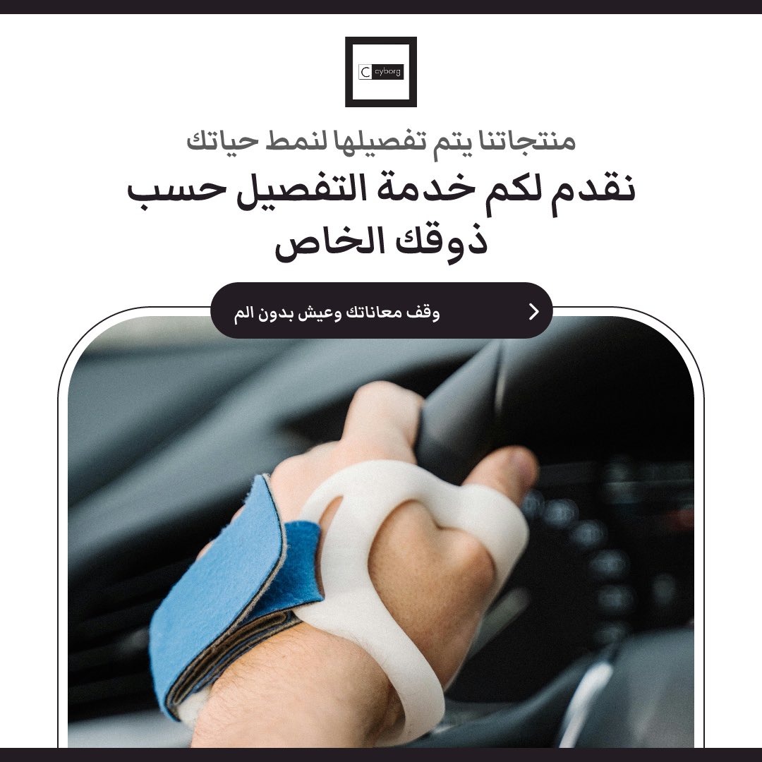 AMAFI2022's tweet photo. مجموعة متميزة من منتجات Cyborg  
لحجز المواعيد  📞 56 440 1333 0
#orthotic #Splint #orthopedic 
#innovation #technology
#3DMedicalVideo https://t.co/5zjmGqIdnR