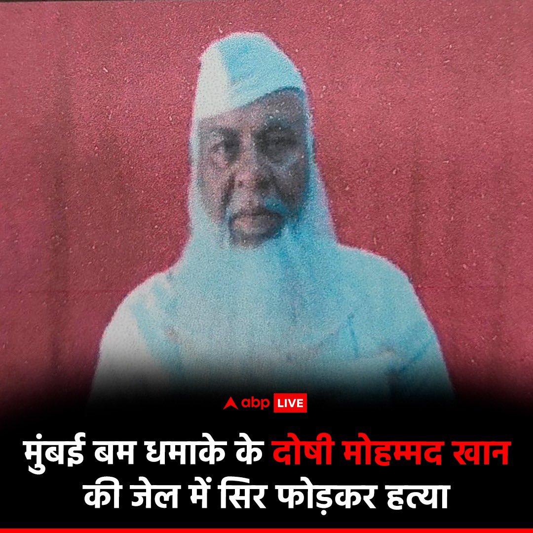 1993 के मुंबई बम धमाकों के दोषी आतंकी मोहम्मद अली खान की कोल्हापुर की जेल में हत्या कर दी गई। जेल में न्यायिक हिरासत पर आए 5 आरोपियों ने रविवार को इस हत्या को अंजाम दिया, आरोपियों ने मोहम्मद अली खान का सिर फोड़कर दिया था, जिसके बाद वह जन्नतनशीं हो गया।