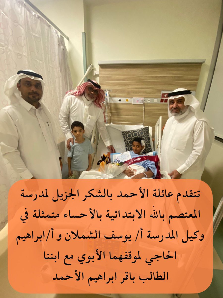hzrar5's tweet photo. @tahany6897 وقفة ابوية من إدارة مدرسة المعتصم بالله بالأحساء لمشاركتهما للطالب باقر الاحمد حفل تخرجه من المرحلة الابتدائية في المستشفى بإحضار الوشاح والهدايا له و ذلك إثر تعرضه لحادث بليغ منعه من حضور الحفل الذي أقامته المدرسه 🌷 https://t.co/fsnrheASdo