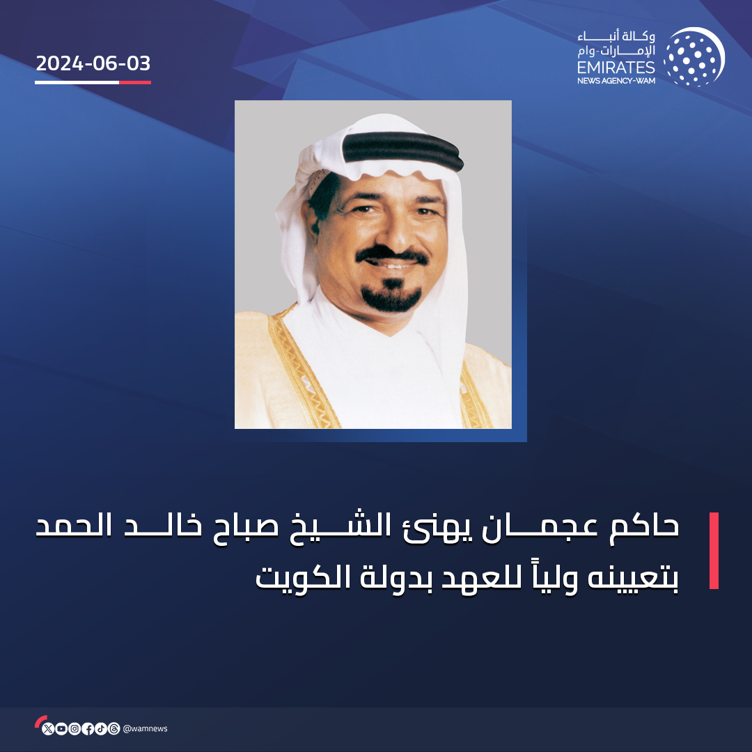 حاكم عجمان يهنئ الشيخ صباح خالد الحمد بتعيينه ولياً للعهد بدولة الكويت #وام wam.ae/a/13y4ki4