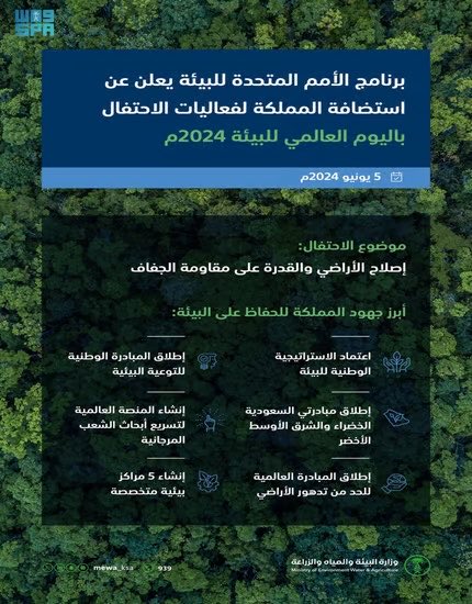 ZaidEnvir's tweet photo. ماهية اليوم العالمي للبيئة
هو يوم يقوده برنامج الأمم المتحدة للبيئة ويُعقد سنويًا في 5 يونيو منذ عام 1973، ويعتبر اليوم العالمي للبيئة أكبر منصة عالمية للتوعية العامة بالبيئة ويحتفل به ملايين الأشخاص حول العالم وتستضيفه المملكة العربية السعودية 🇸🇦في عام 2024.
#يوم_البيئة_العالمي https://t.co/1cgvcx65o9