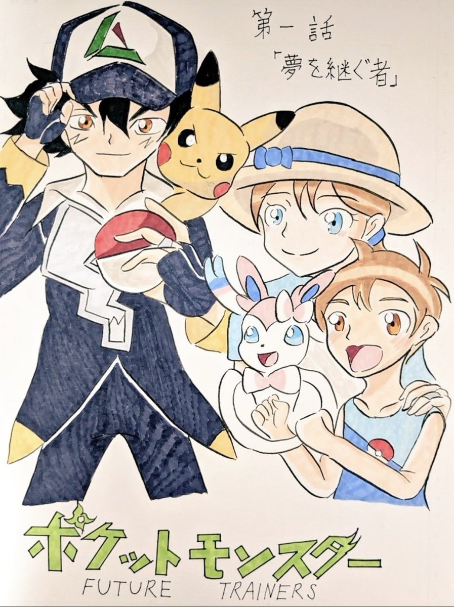 GAIA555complete's tweet image. 【再up版】
ポケットモンスター
future trainers
第1話「夢を継ぐ者」
1リプ目／1〜3P(全19P)
 #ポケモン  #もしもアニポケ 
 #サトシ  #セレナ  #サトセレ 
 #二次創作   #ポケモンFT
 #漫画が読めるハッシュタグ